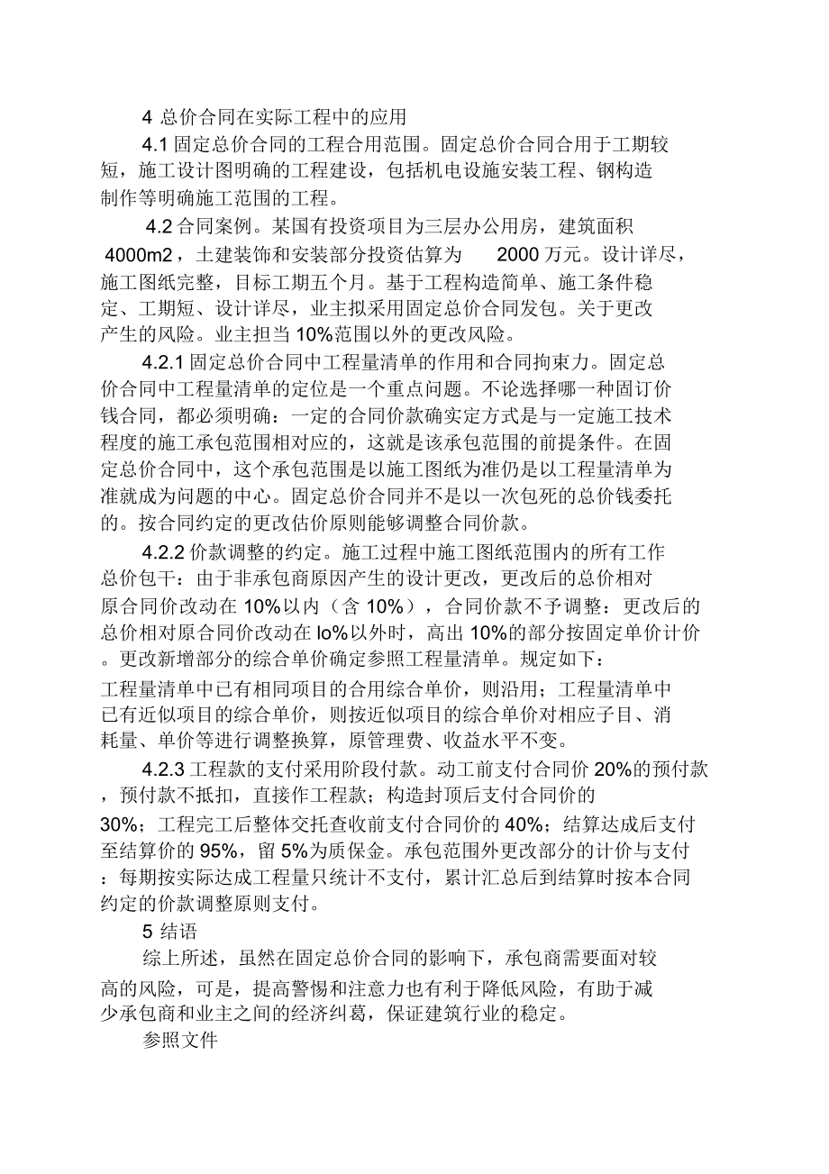 合同范本浅议工程量清单模式下的固定总价合同及合同价款调整.doc