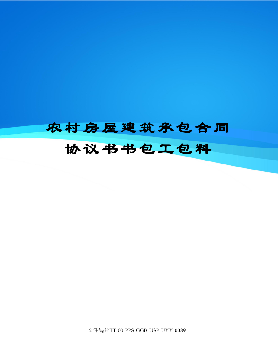 农村房屋建筑承包合同协议书书包工包料.doc