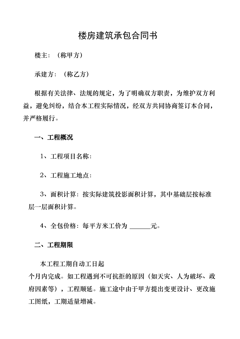 农村房屋建筑承包合同协议书书包工包料.doc