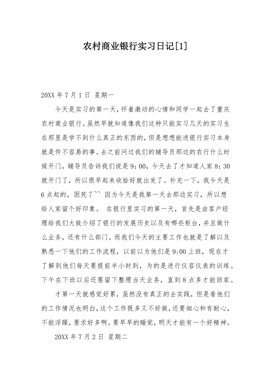 农村商业银行实习日记[1].doc