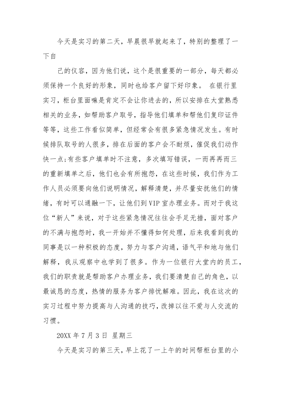 农村商业银行实习日记[1].doc