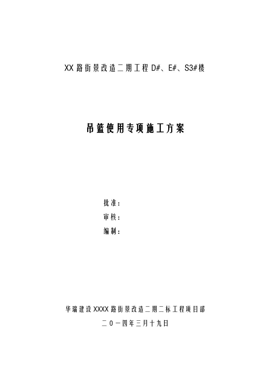 外墙外保温专项安全施工设计方案(吊篮)修改版.doc