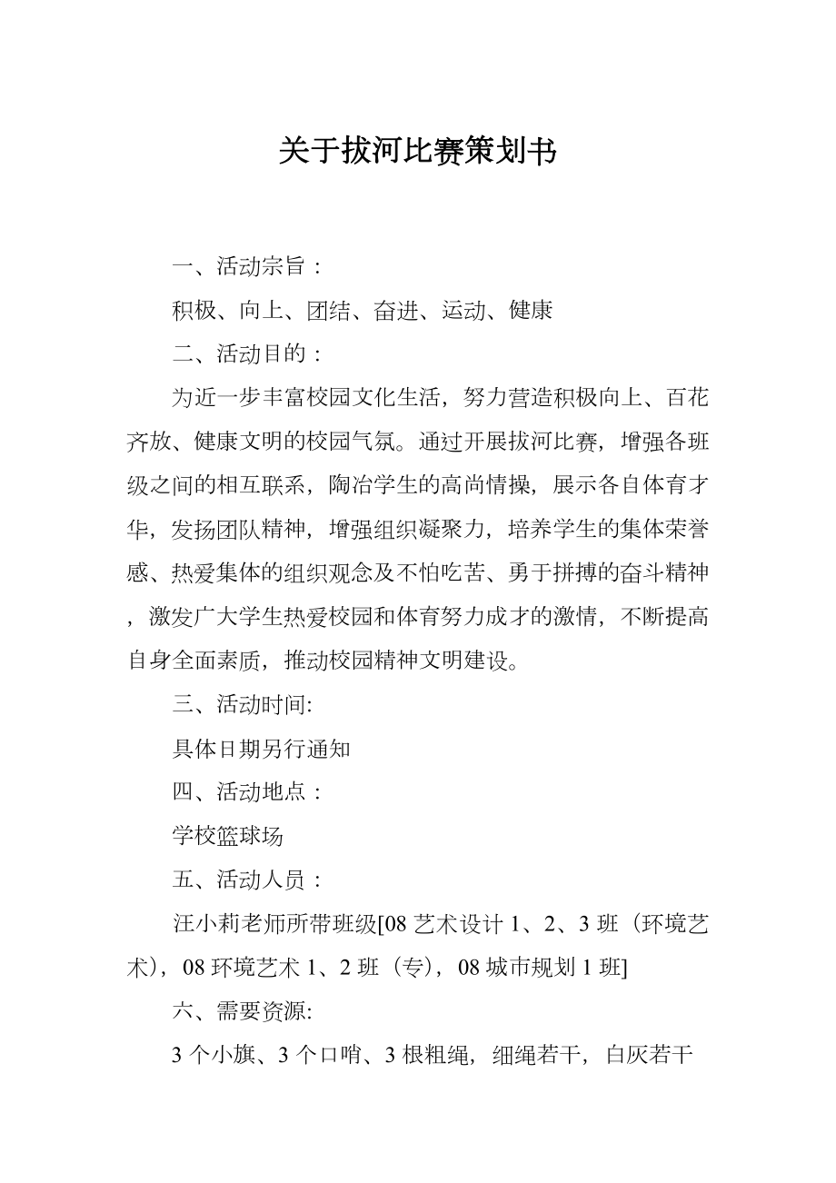 关于拔河比赛策划书.doc