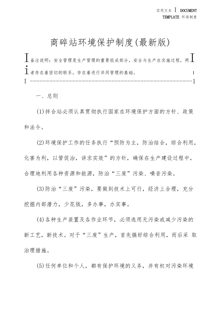 商砼站环境保护制度(最新版).doc