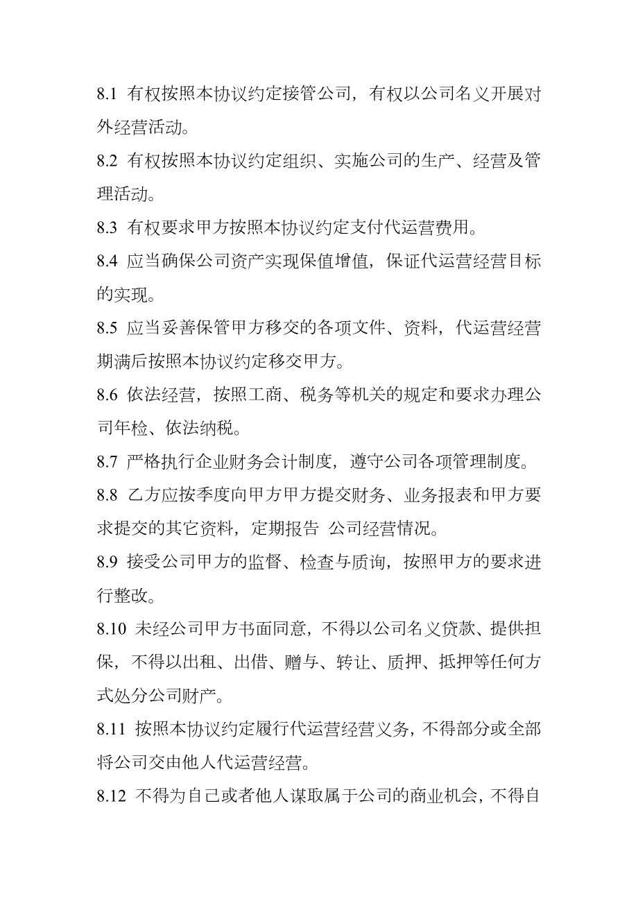 公司代运营协议样式.doc