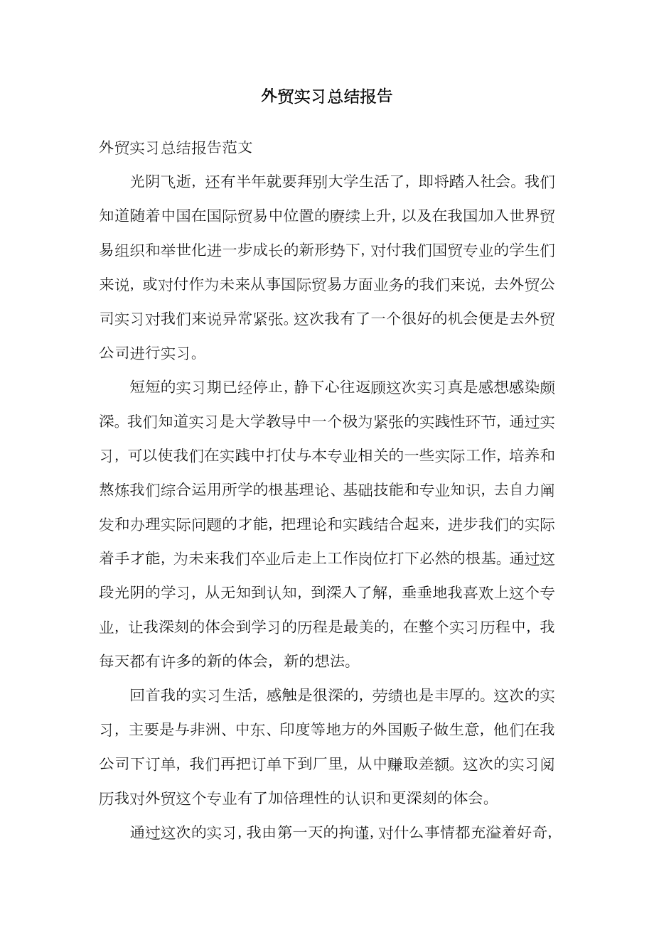 外贸实习总结报告.doc