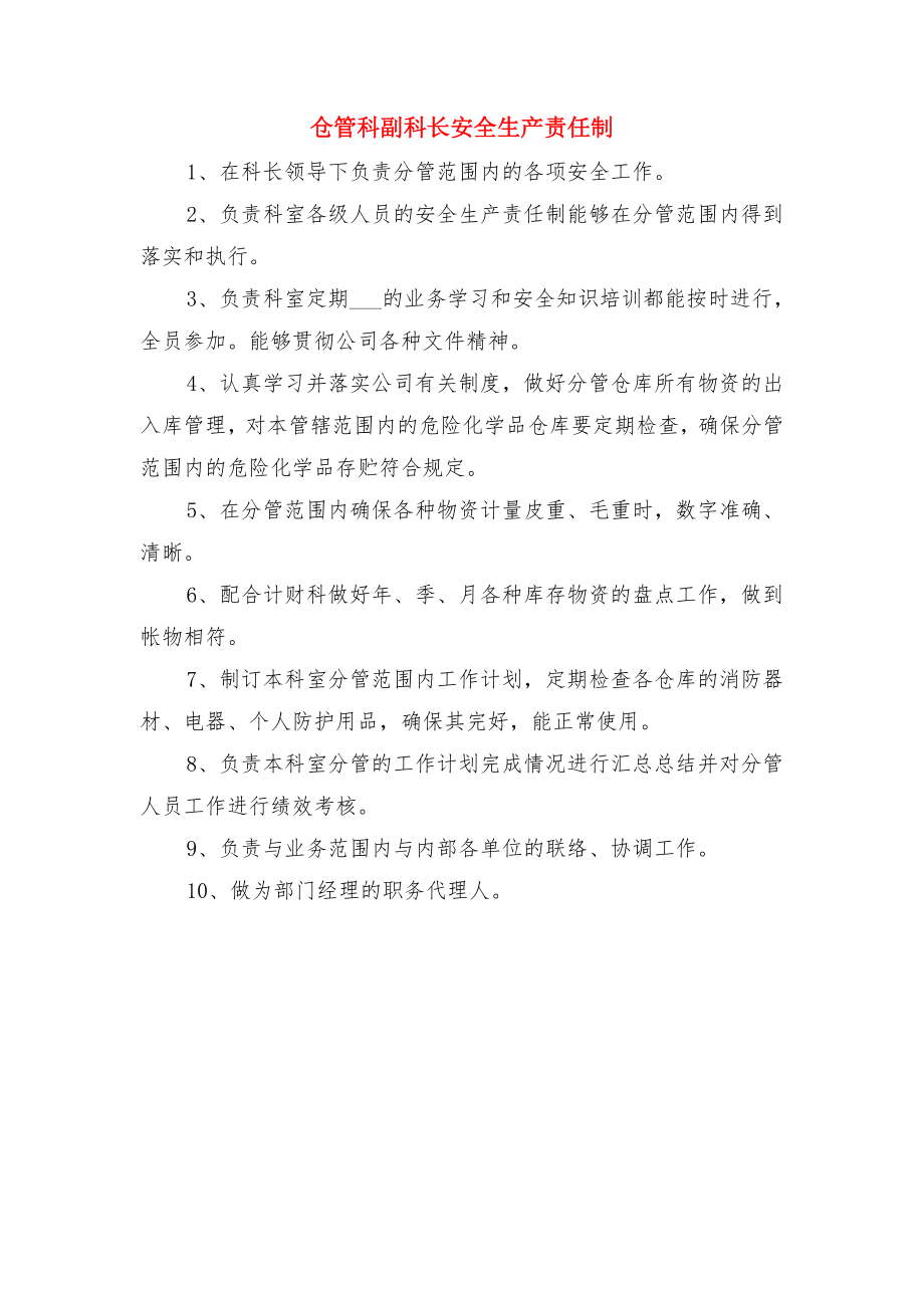 仓管岗位职责与仓管科副科长安全生产责任制.doc