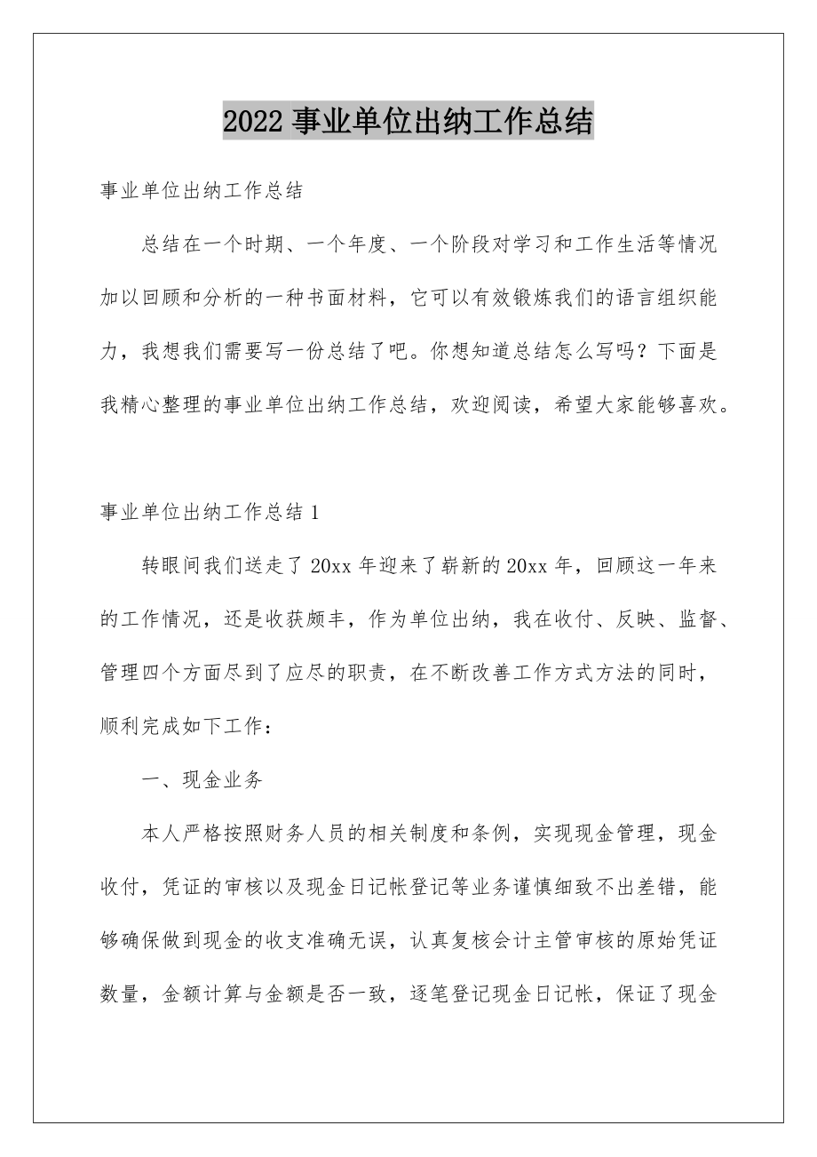 2022事业单位出纳工作总结.doc