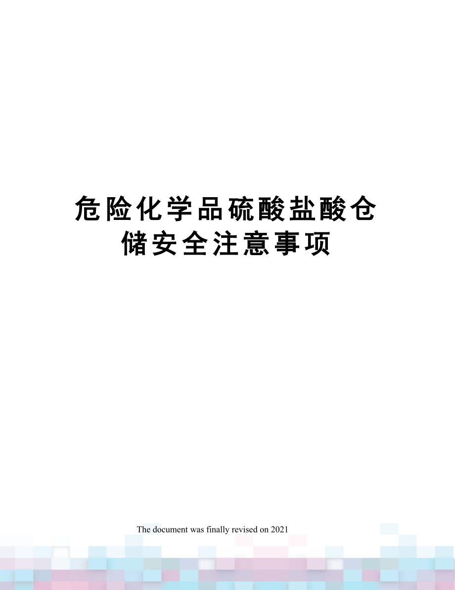 危险化学品硫酸盐酸仓储安全注意事项.doc