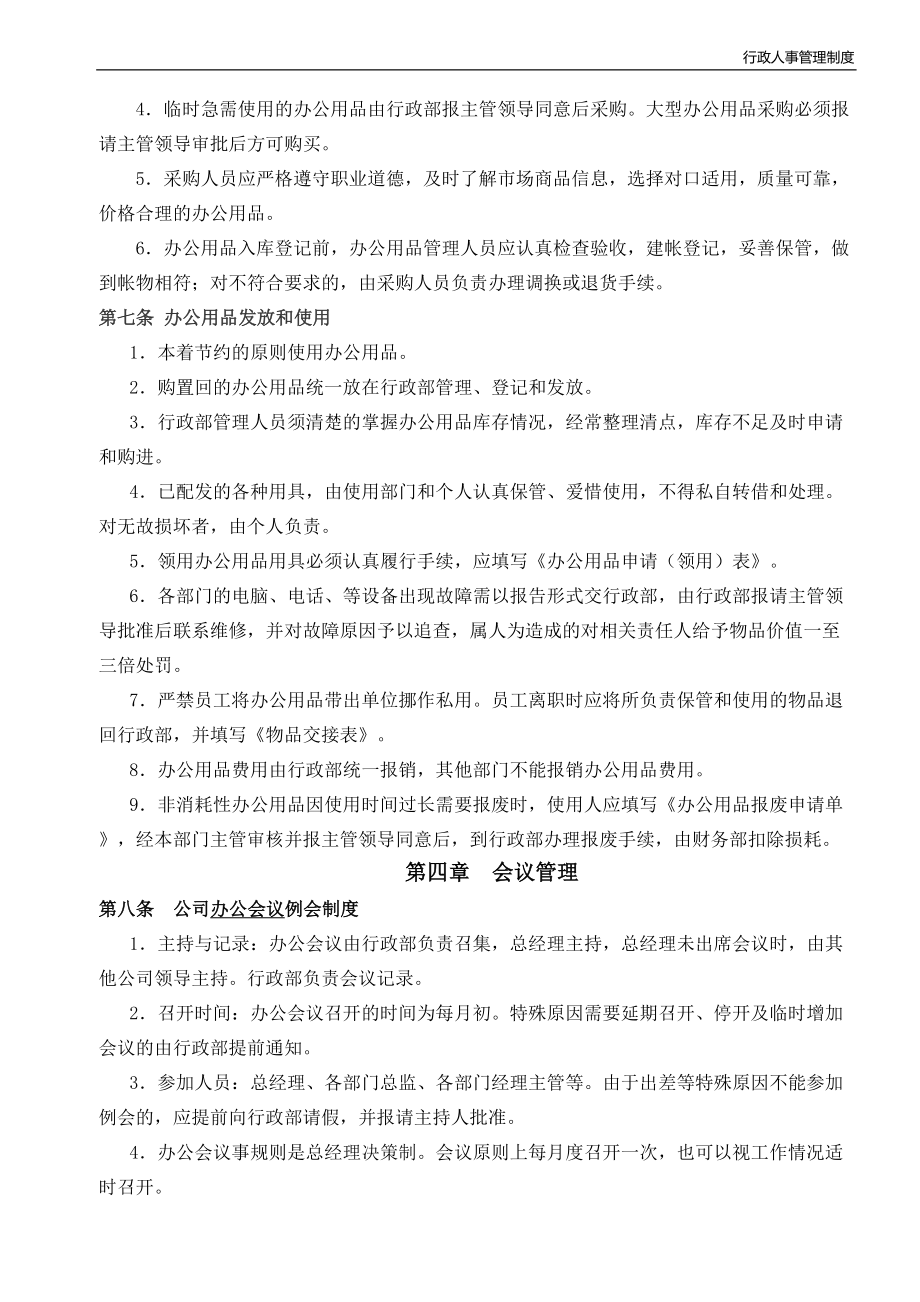 商品经营公司行政部日常管理制度.doc