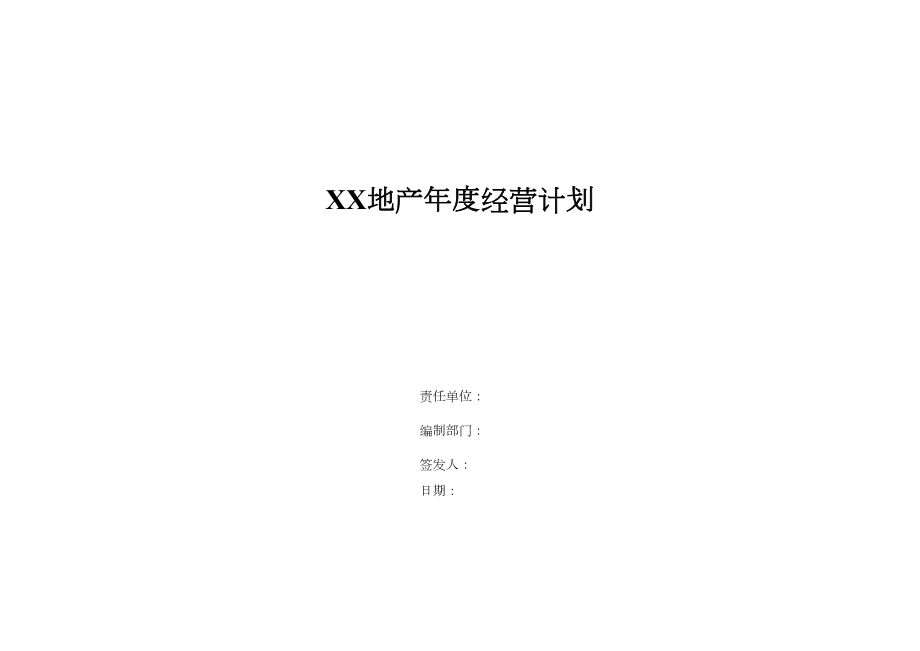 公司年度经营计划(内容参考).doc