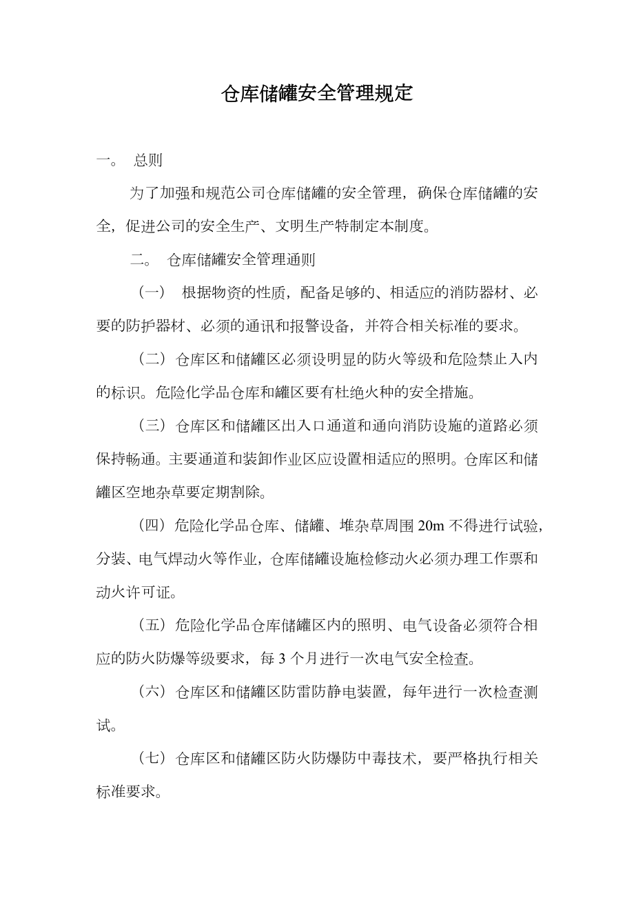 仓库储罐安全管理规定.doc