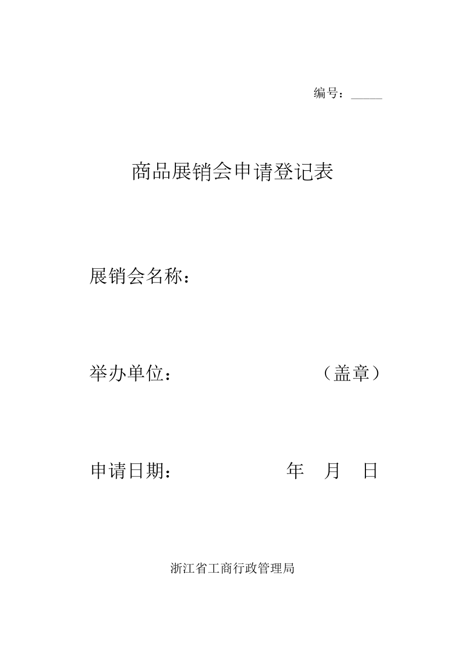 商品展销会申请登记表Word表格.doc