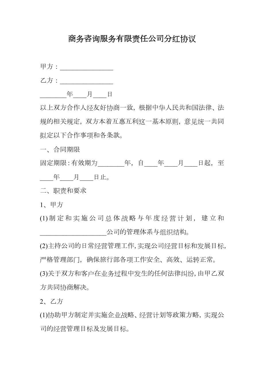 商务咨询服务有限责任公司分红协议.doc