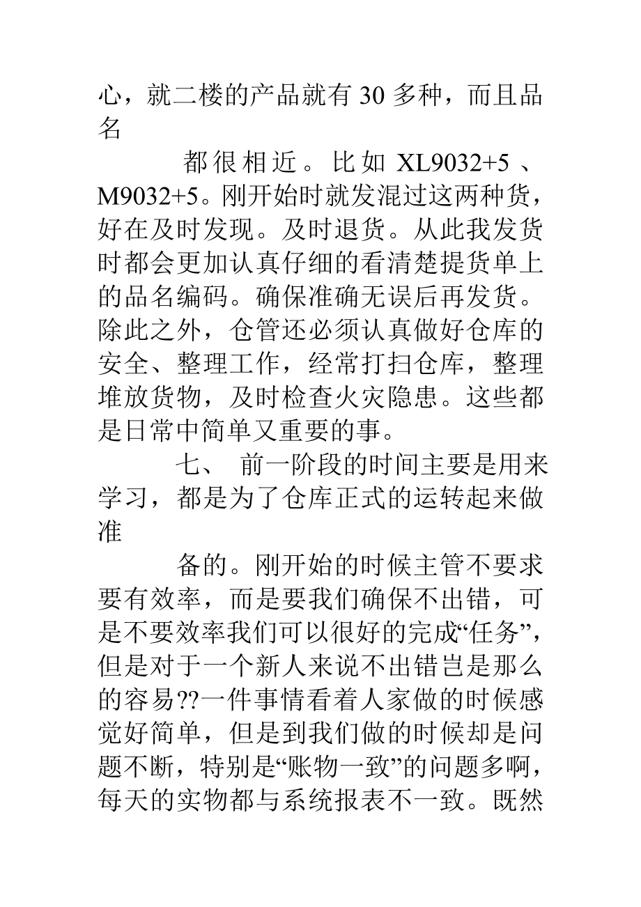 仓管员顶岗实习周记.doc