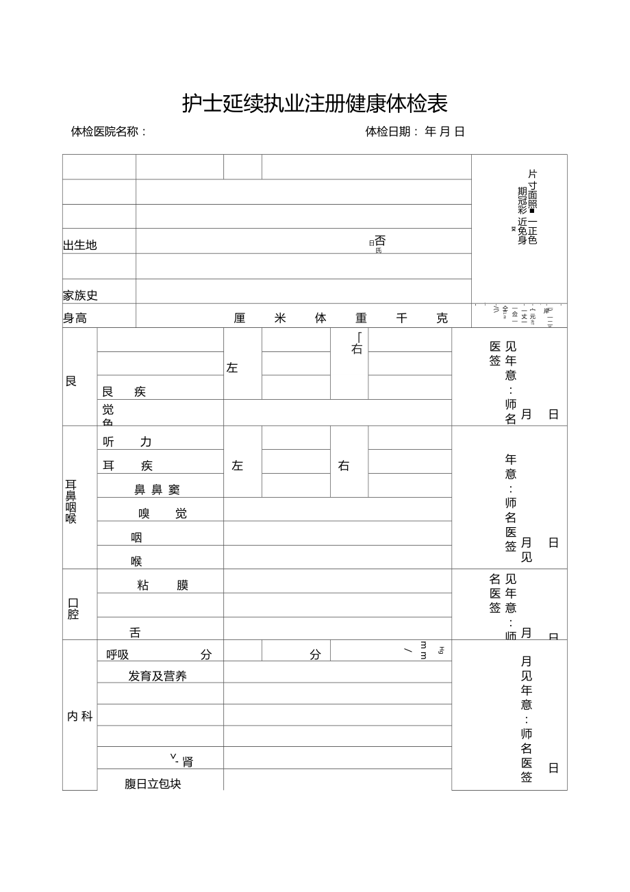 全国护士延续注册体检表正式.doc