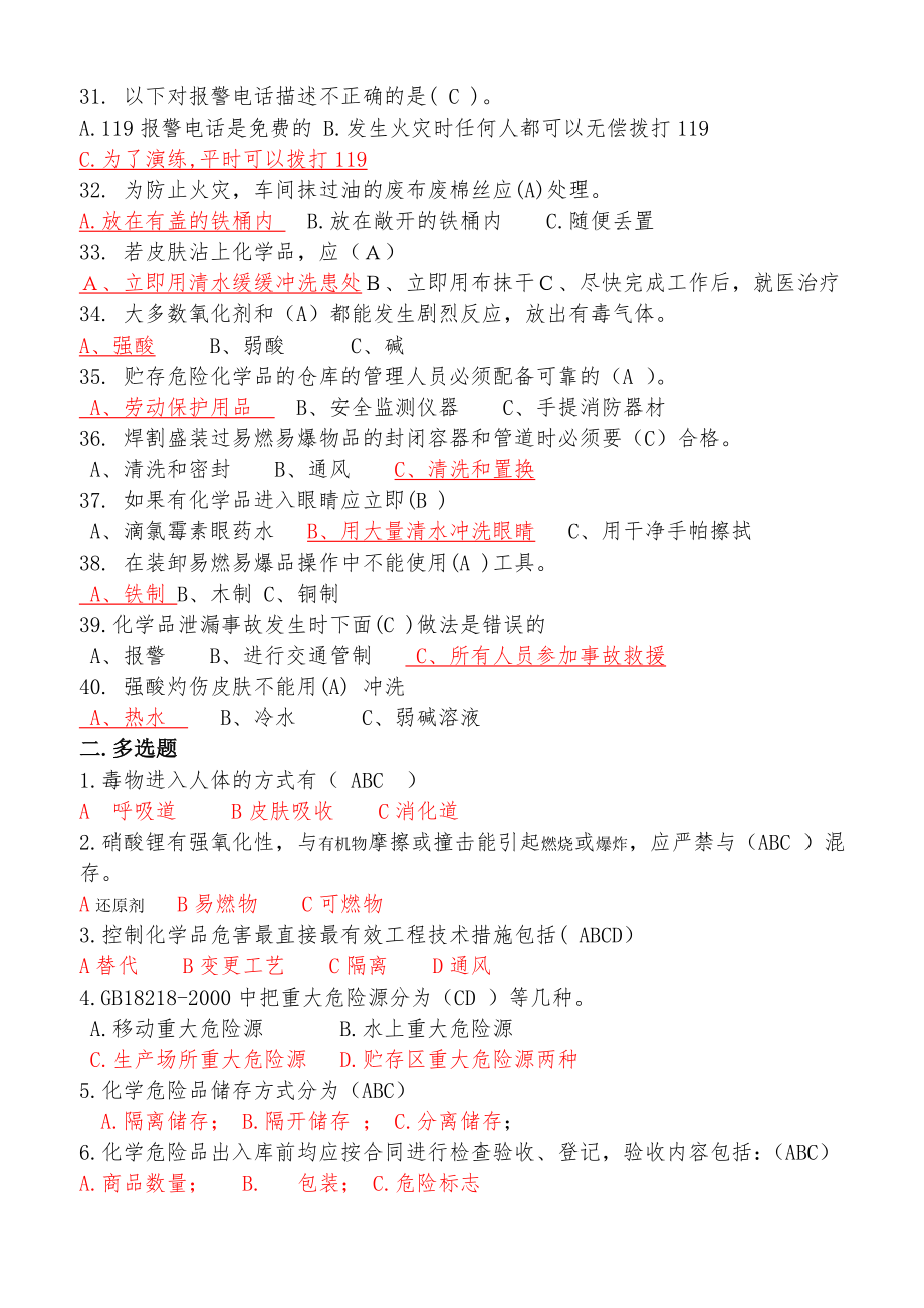 危险化学品培训试题1008.doc