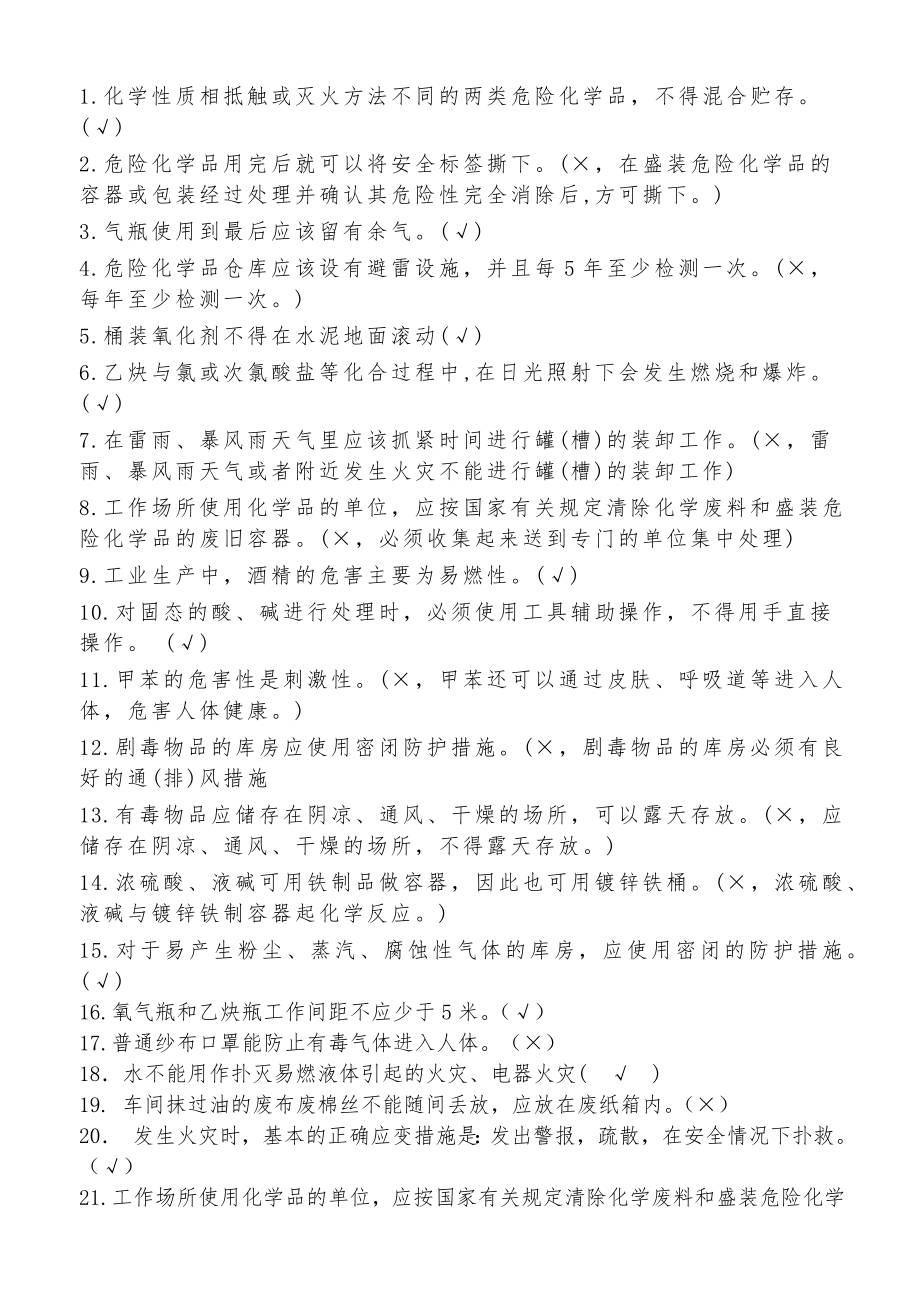 危险化学品培训试题1008.doc