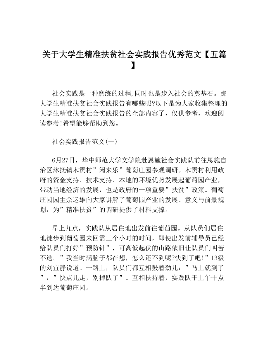 关于大学生精准扶贫社会实践报告优秀范文【五篇】.doc