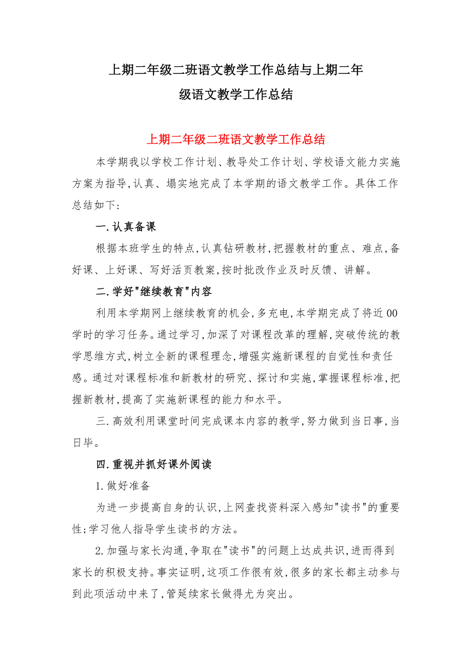 上期二年级二班语文教学工作总结与上期二年级语文教学工作总结.doc