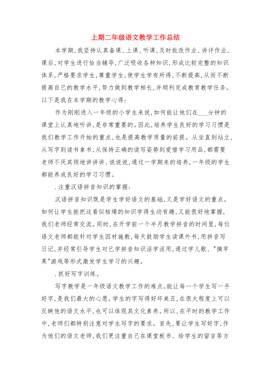 上期二年级二班语文教学工作总结与上期二年级语文教学工作总结.doc