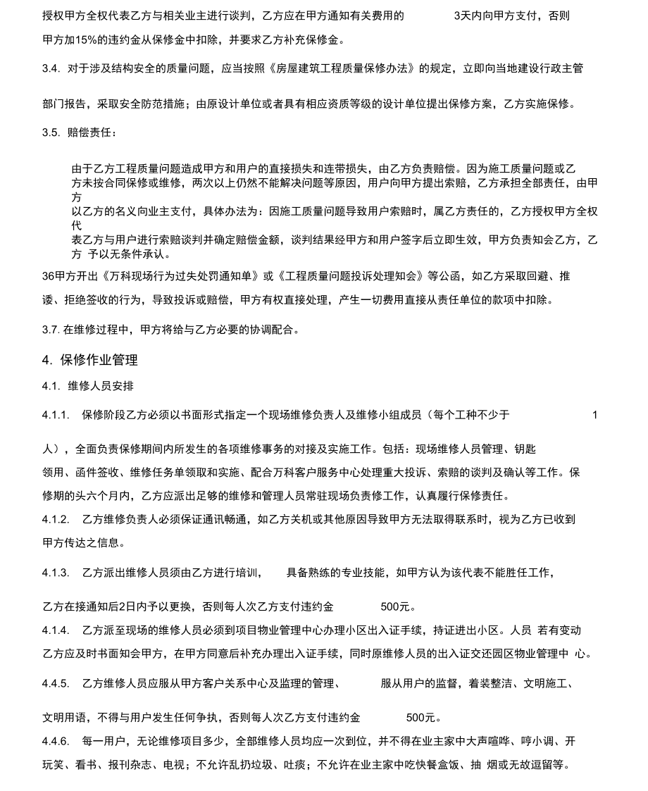 万科工程质量保修协议书模板.doc