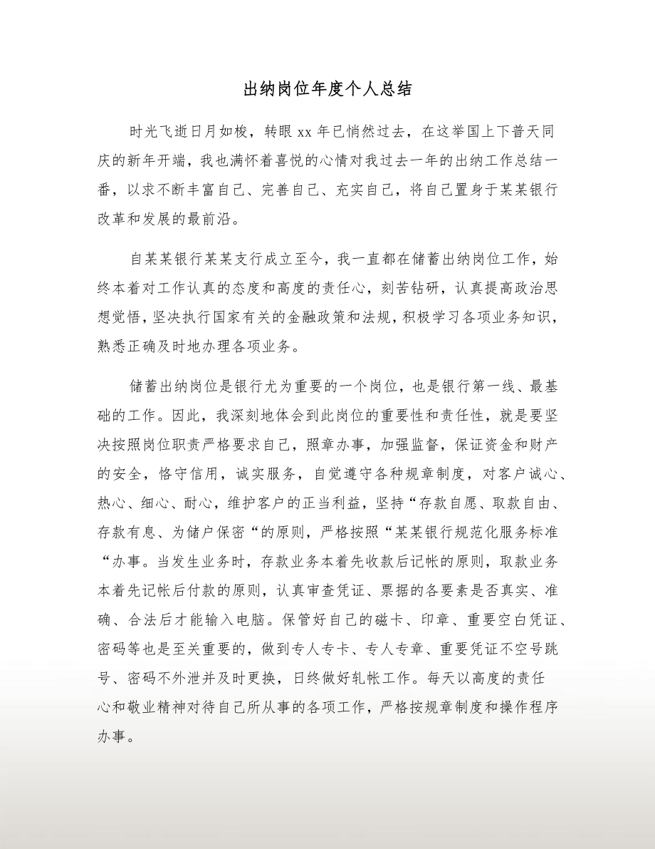 出纳岗位年度个人总结.doc