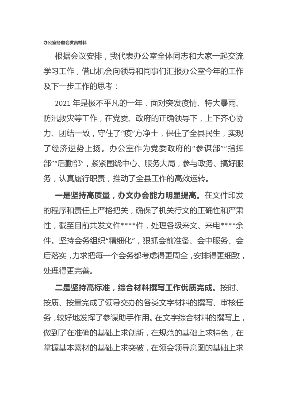 办公室务虚会发言材料.doc