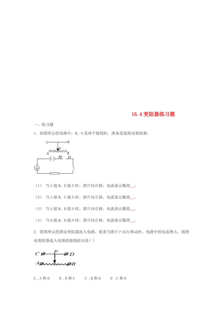 九年级物理全册16.4变阻器练习题无答案新版新人教版.doc