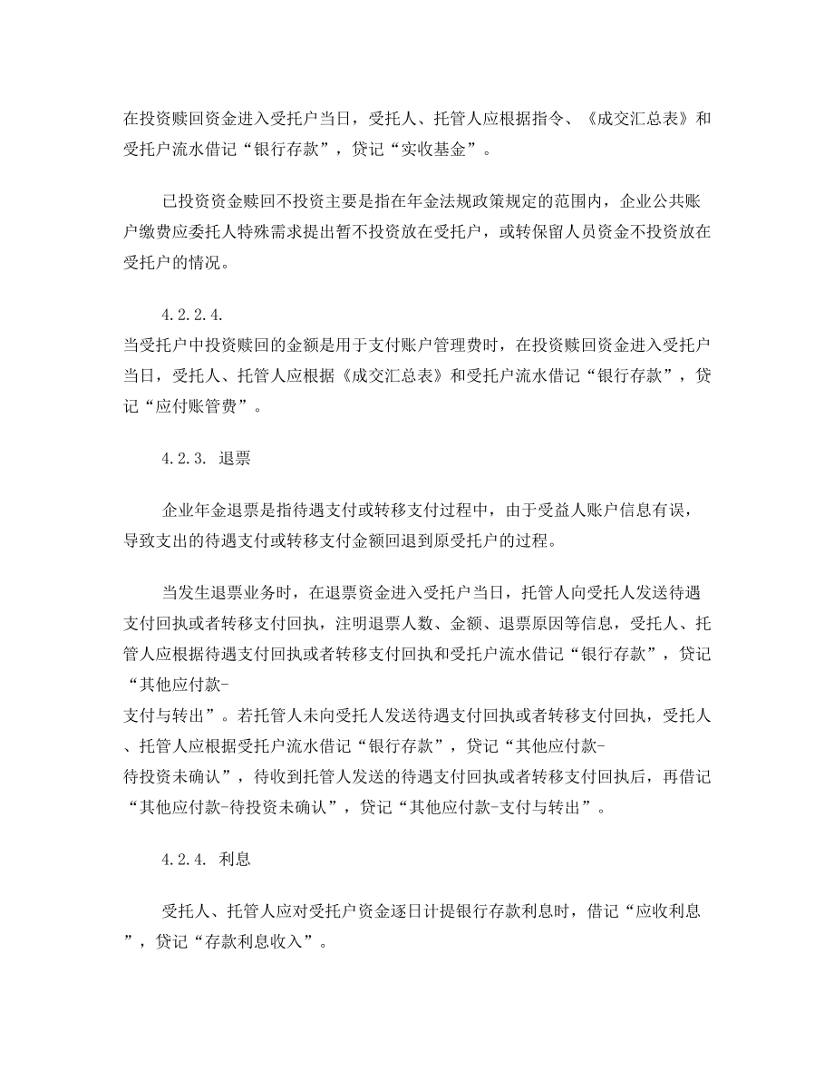 企业年金基金受托财产托管账户核算指引(试行).doc