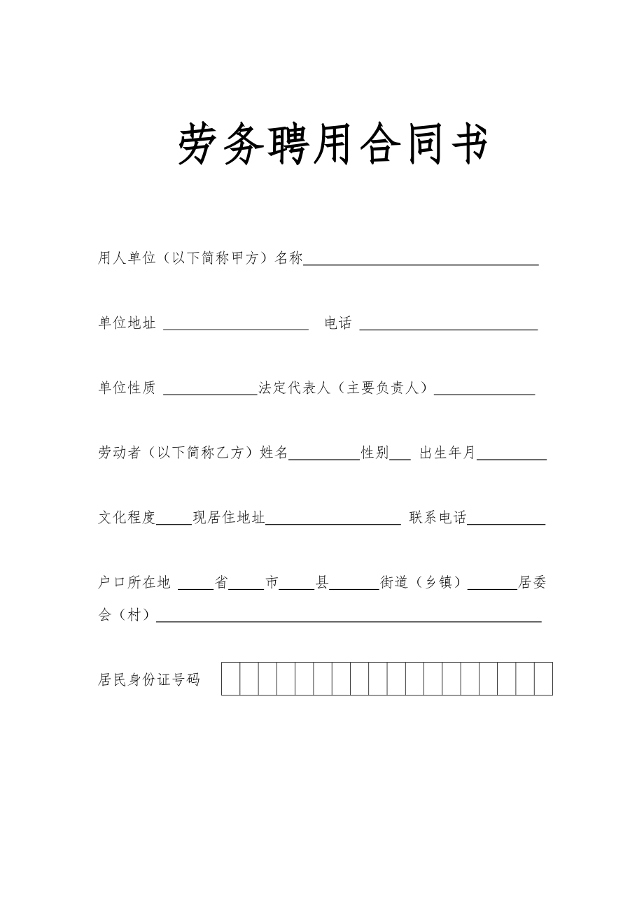 劳务聘用合同书.doc