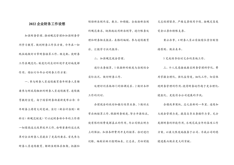 2022企业财务工作设想.doc