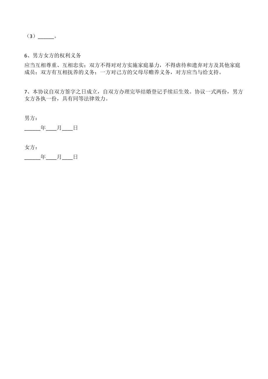 公司股份有关的婚前财产协议（专业版）.doc