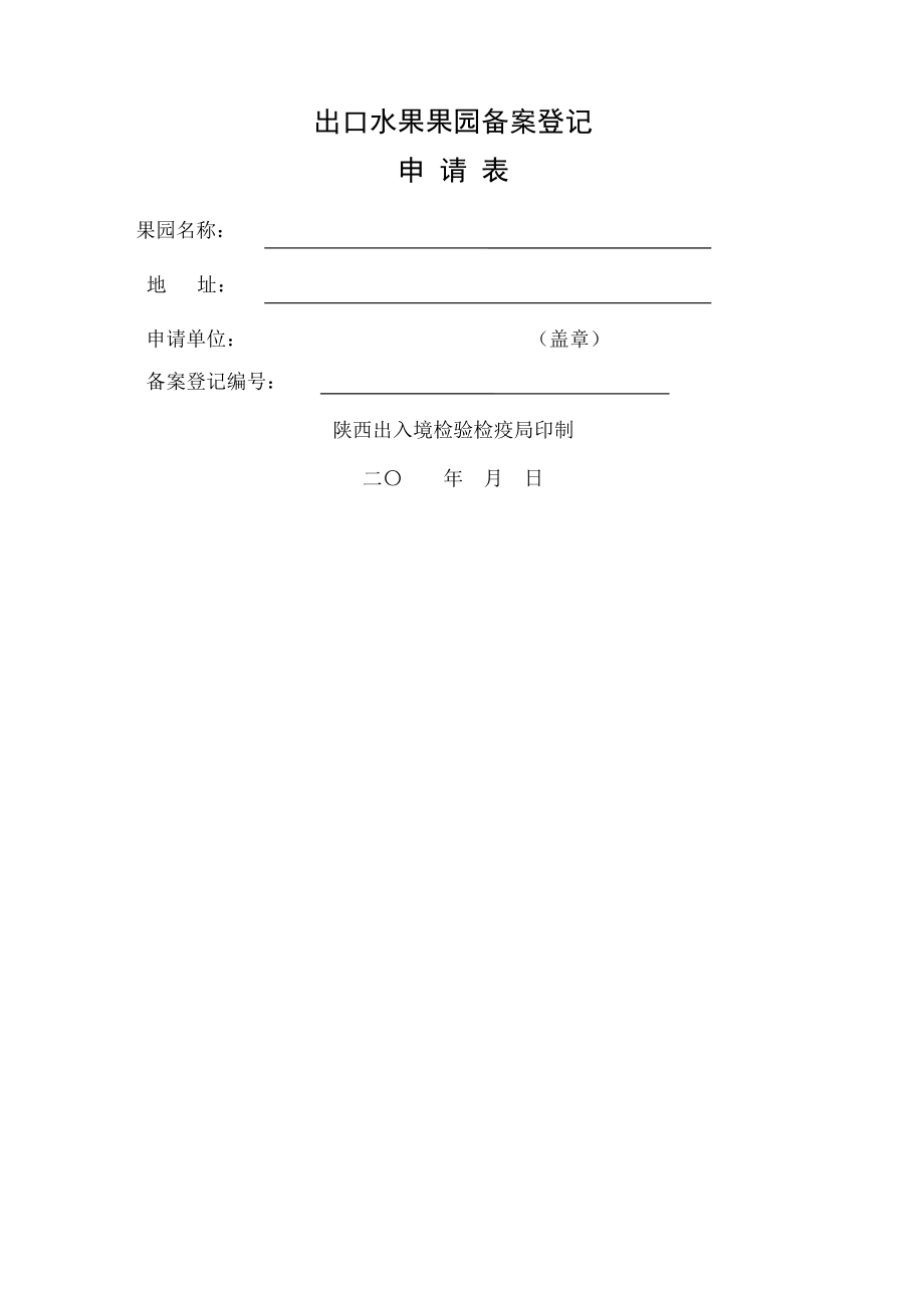 出口水果果园备案登记申请表.doc