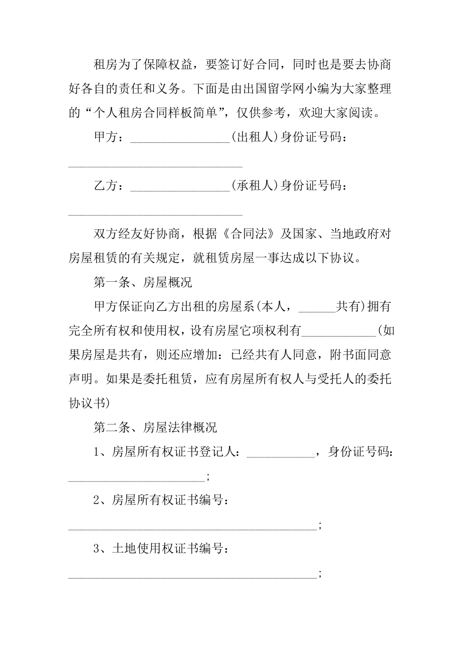 个人租房合同样板简单.doc