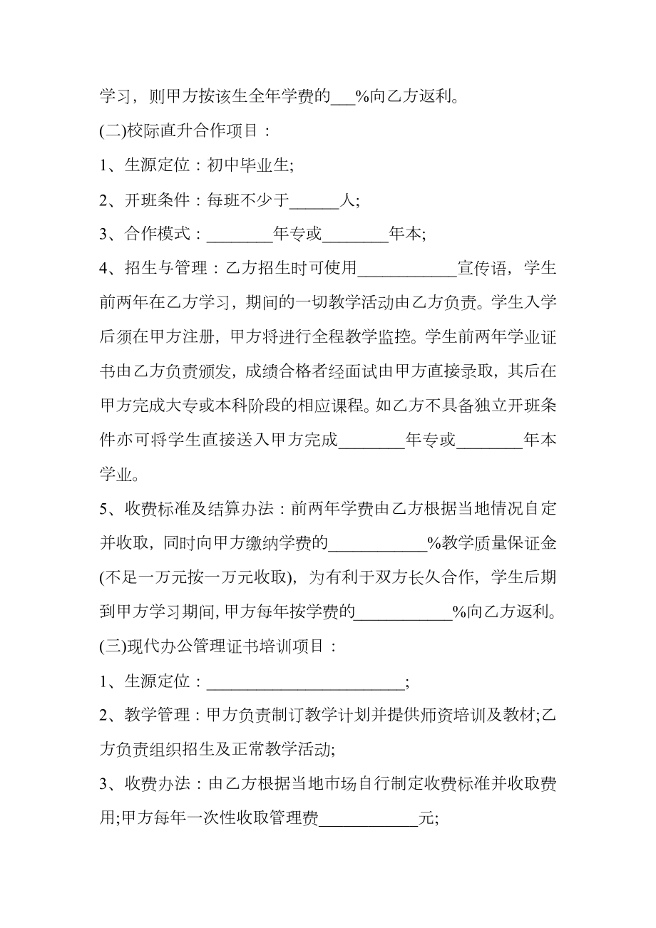 关于学校合作协议合同样本.doc