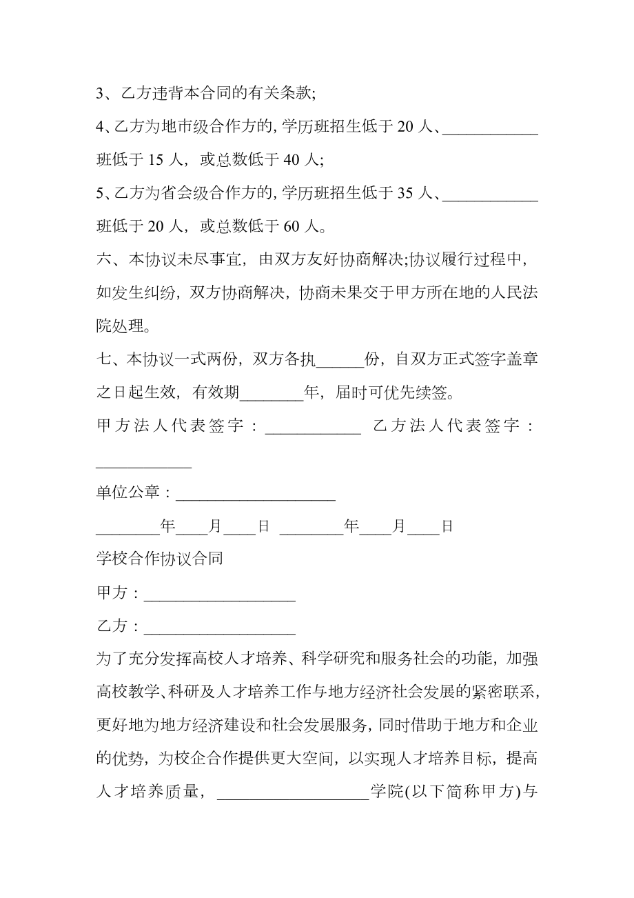 关于学校合作协议合同样本.doc