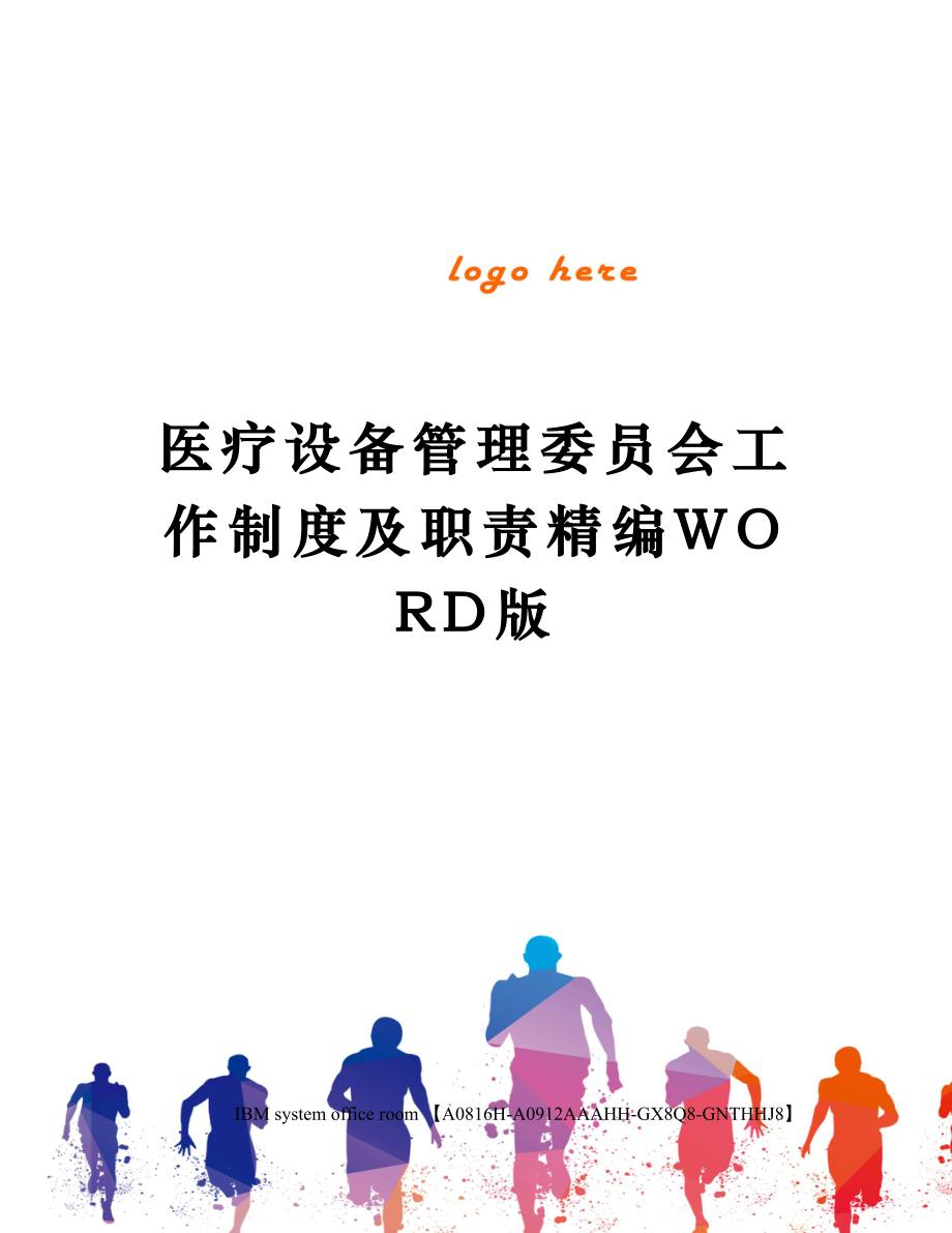 医疗设备管理委员会工作制度及职责定稿版.doc