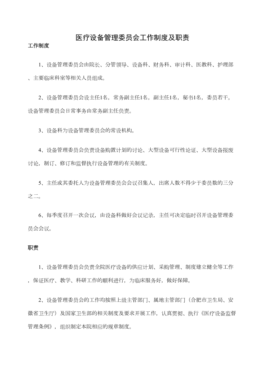 医疗设备管理委员会工作制度及职责定稿版.doc