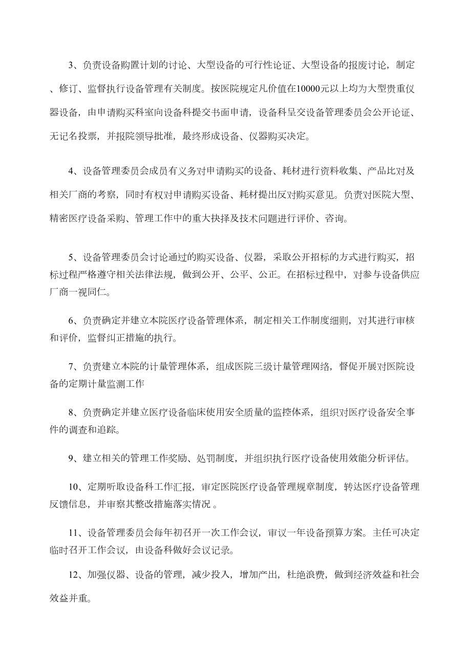 医疗设备管理委员会工作制度及职责定稿版.doc