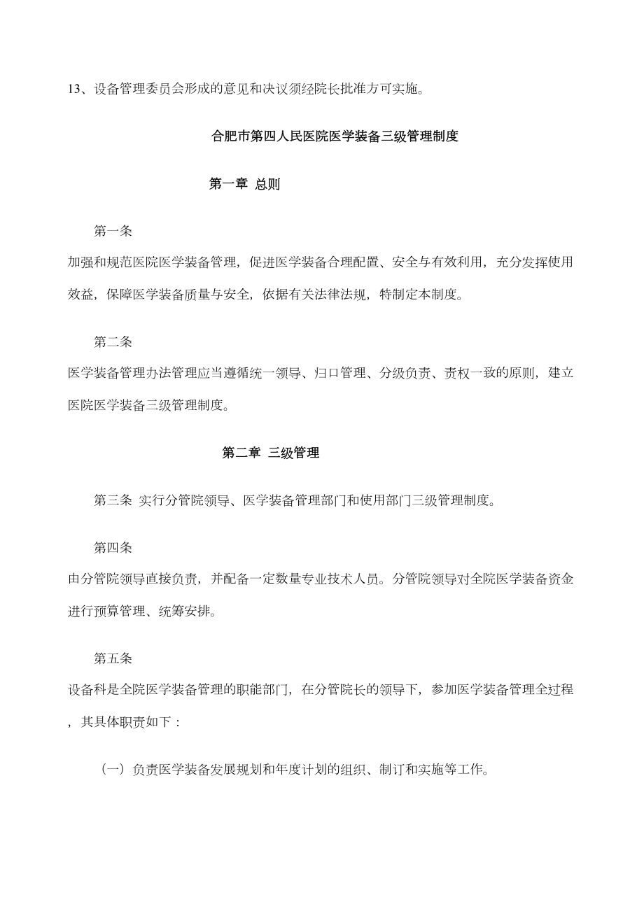 医疗设备管理委员会工作制度及职责定稿版.doc