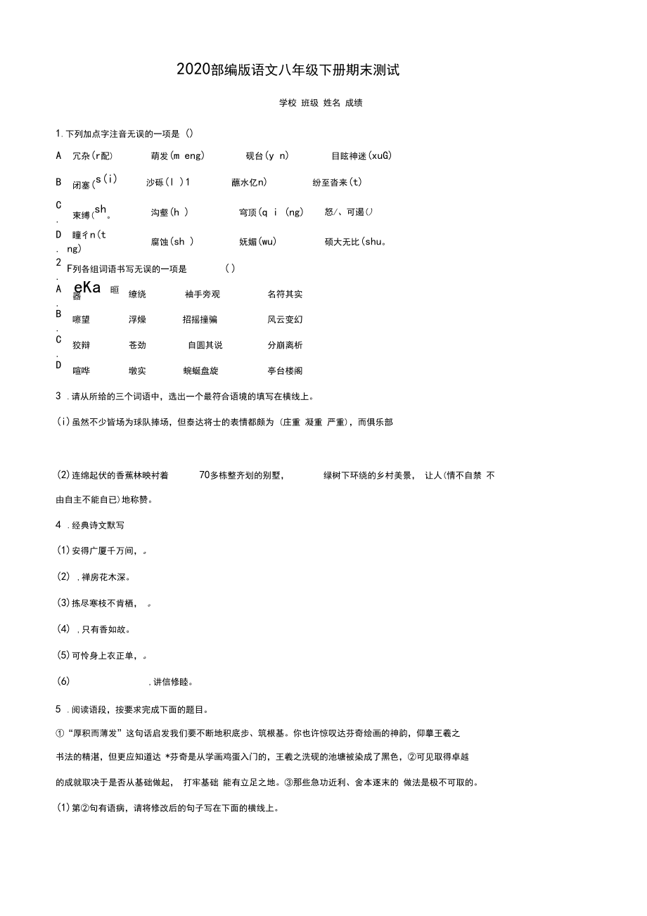 [部编版]八年级下册语文《期末测试卷》含答案.doc