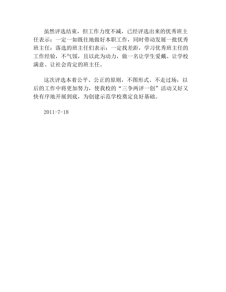 古城中学评选优秀班主任工作总结.doc