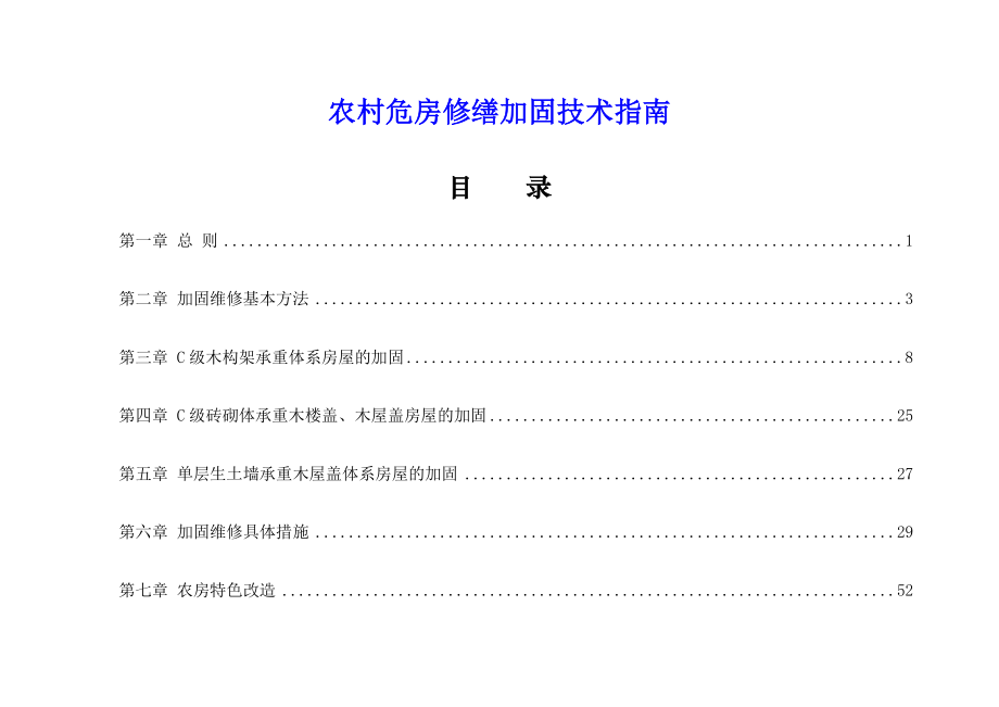 农村危房修缮加固技术指南.doc