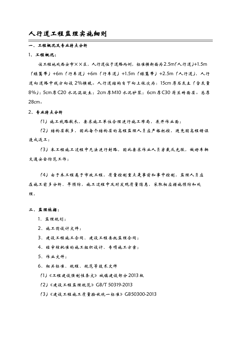 人行道工程监理实施细则.doc