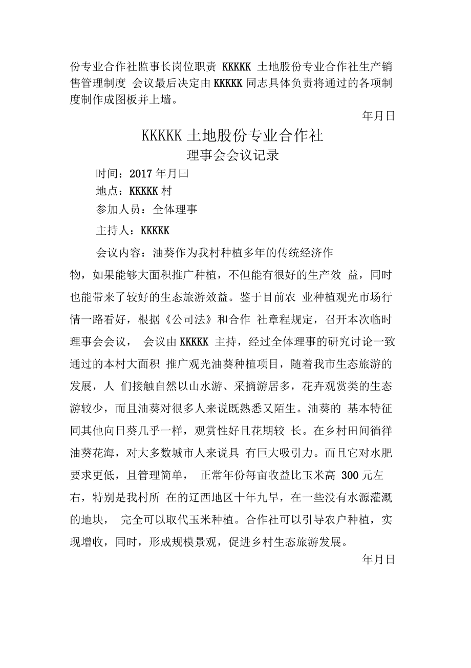 农村专业合作社全体成员会议、理事会会议记录.doc