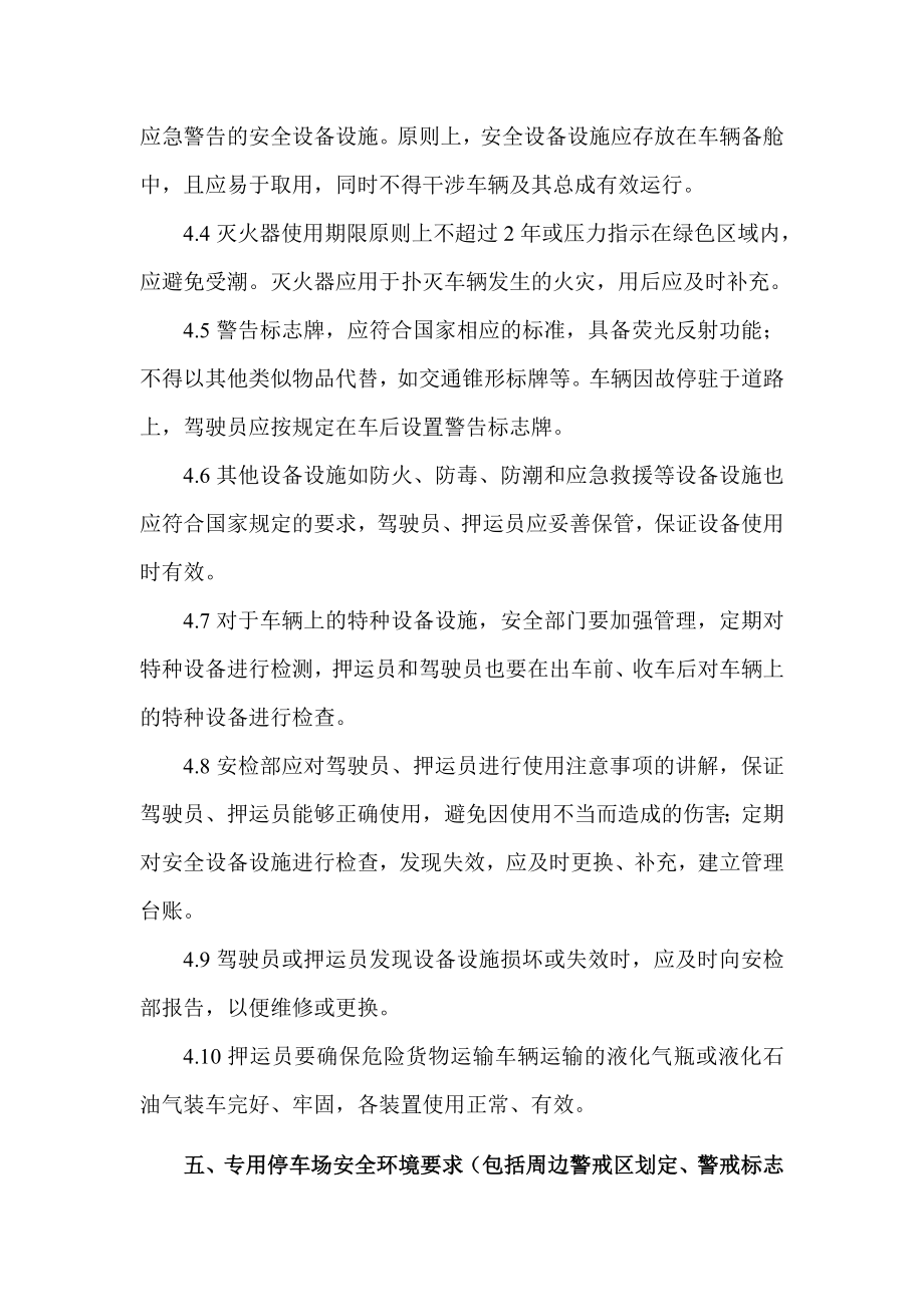 危货运输企业安全设施设备停车场管理制度2.doc