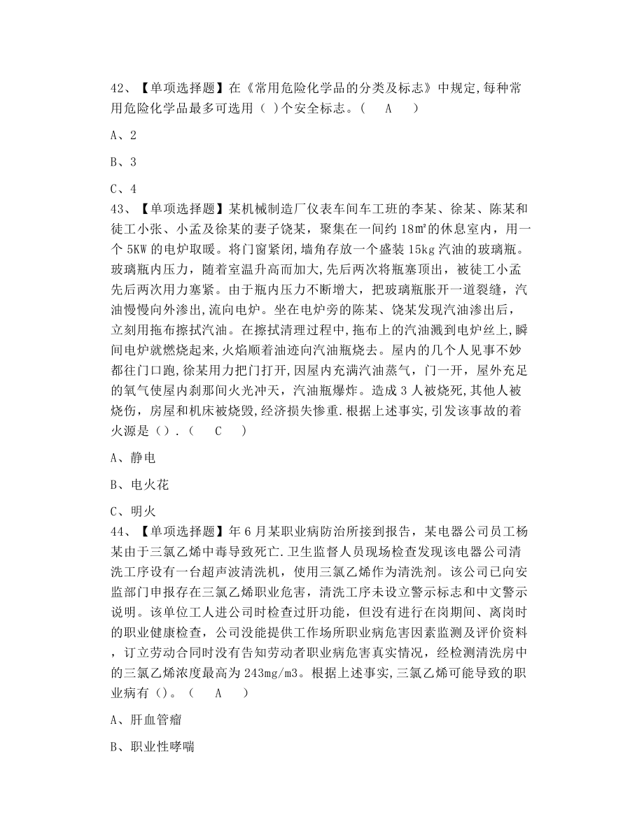 危险化学品经营单位安全管理人员考试及危险化学品经营单位安全管理人员考试试卷.doc