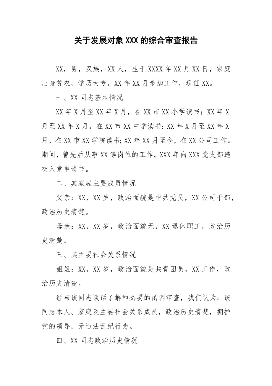 关于发展对象XXX的综合审查报告.doc