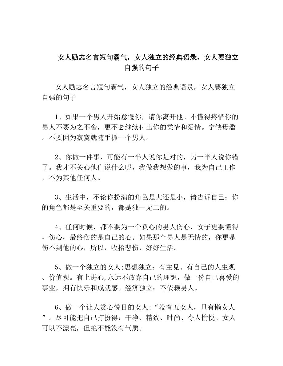 女人励志名言短句霸气女人独立的经典语录女人要独立自强的句子.doc